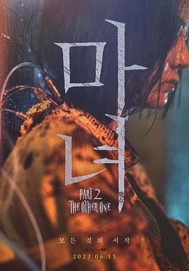 魔女2 마녀 Part2. The Other One (2022)海报
