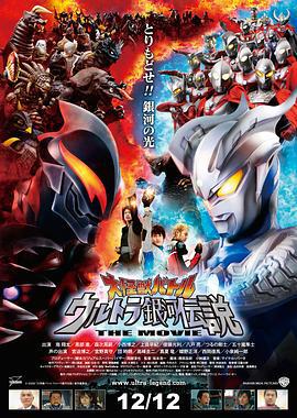 宇宙英雄之超银河传说 大怪獣バトル ウルトラ銀河伝説 THE MOVIE (2009)海报