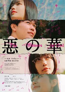 恶之华 惡の華 (2026)海报