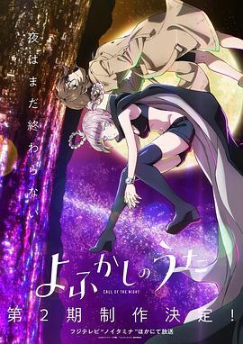 彻夜之歌 第二季 よふかしのうた Season2 (2025) te_bie_pian海报