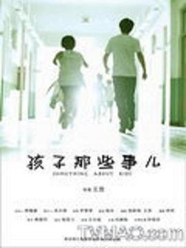 孩子那些事儿 (2010)海报
