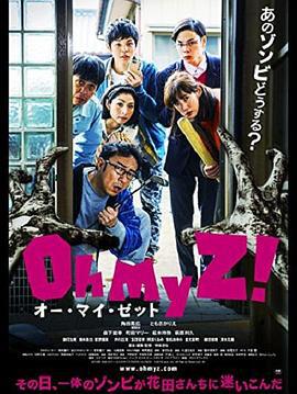 天呐我的丧尸！ オー・マイ・ゼット！ (2016)海报