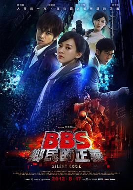 骇战 BBS鄉民的正義 (2012)海报
