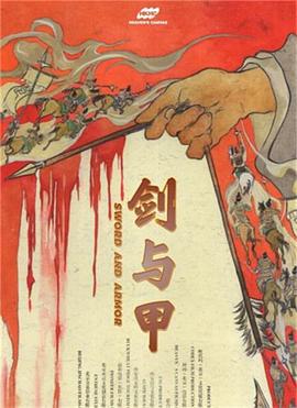 剑与甲 (2025)海报