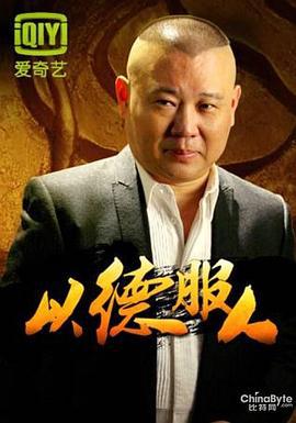 以德服人 (2012) lao_guo_tan_yan_si_chuan_ren_tai_ai_ma_jiang海报