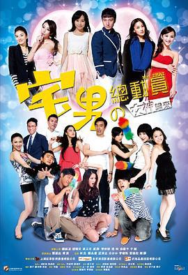 宅男总动员 (2011)海报