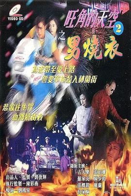 旺角的天空2之男烧衣 旺角的天空2之男燒衣 (1996)海报
