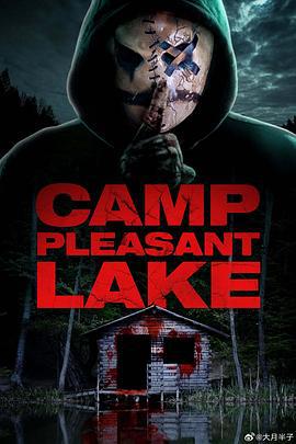 宜人湖大屠杀 Camp Pleasant Lake (2024)海报