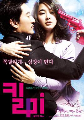 杀掉我 킬 미 (2009)海报