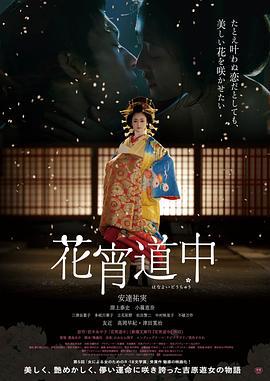 花宵道中 (2014)海报