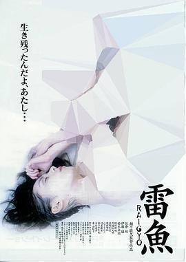 雷鱼 黒い下着の女 雷魚 (1997)海报