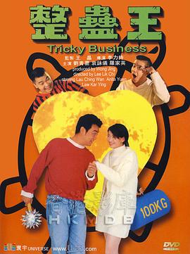 整蛊王 整蠱王 (1995)海报
