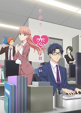 宅男腐女恋爱真难 ヲタクに恋は難しい (2018)海报