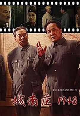 城南庄1948 (2014)海报
