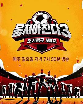 团结才能踢3 뭉쳐야 찬다 3 (2023)海报