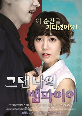 你是我的吸血鬼 그댄 나의 뱀파이어 (2014)海报