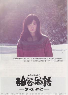 祖谷物语 祖谷物語 －おくのひと－ (2013)海报