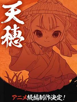 天穗之咲稻姬 心轮的稻作日记 天穂のサクナヒメ ココロワ稲作日誌 (2026)海报