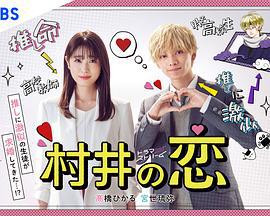 村井之恋 村井の恋 (2022)海报