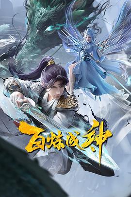 百炼成神2 (2023)海报