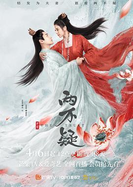 恩爱两不疑 (2023)海报