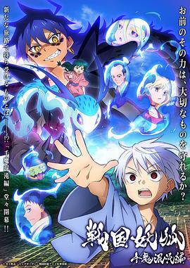 战国妖狐 千魔混沌篇 戦国妖狐 千魔混沌編 (2024) te_bie_pian海报