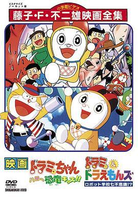 哆啦美与青色的草帽 ドラミちゃん 青いストローハット (1994)海报