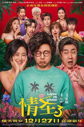 情圣3 (2025) tc海报