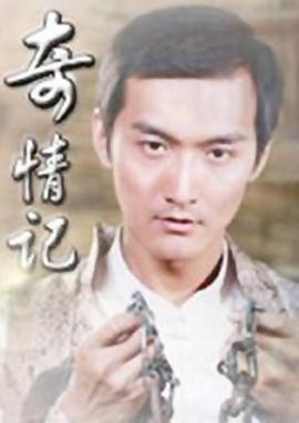 奇情记 (2009)海报
