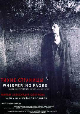 沉寂的往事 Тихие страницы (1994)海报