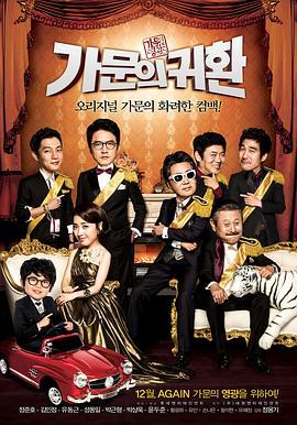 家族荣誉5： 家门的归还 가문의 영광5 - 가문의 귀환 (2012)海报