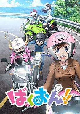 爆音少女！！ ばくおん!! (2016)海报