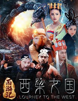 西游记之西梁女国 (2016)海报