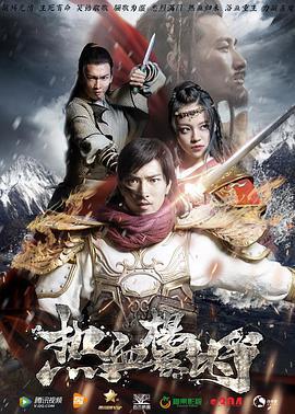 热血杨家将 (2017)海报