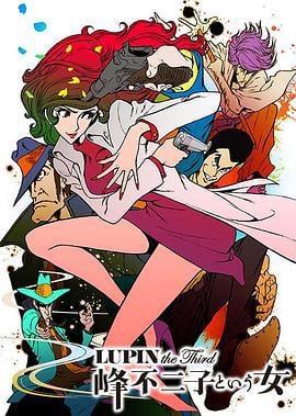 鲁邦三世：名为峰不二子的女人 LUPIN the Third ～峰不二子という女～ (2012)海报