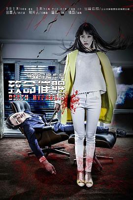 致命催眠 (2014)海报