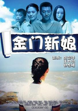 金门新娘 (2010)海报