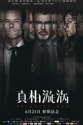 真相漩涡 Spinning Man (2018)海报