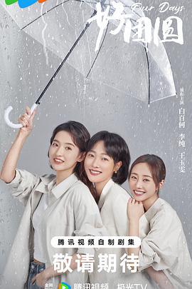 好团圆 (2024)海报