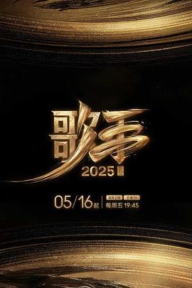 歌手2025 (2025) te_bie_qi_hua海报
