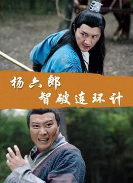 杨六郎智破连环计 (2017)海报