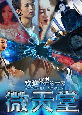 微天堂 (2016)海报