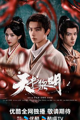天书黎明 (2025)海报