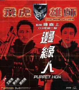 飞虎雄师之边缘人 (2003)海报
