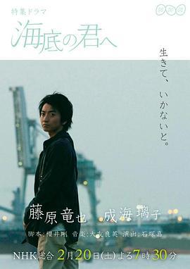致深陷海底的你 海底の君へ (2016)海报