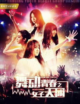 舞动青春之女子天团 (2017)海报
