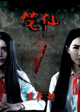 笔仙之生死劫 (2016)海报