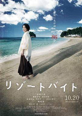 度假村兼职 リゾートバイト (2023)海报