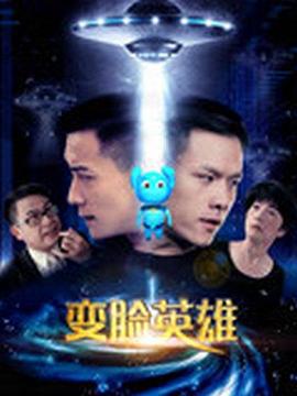 变脸英雄 (2017)海报