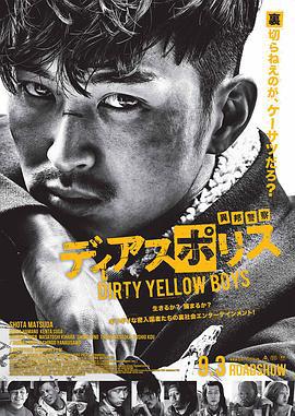 异邦警察 电影版 ディアスポリス -DIRTY YELLOW BOYS- (2016)海报